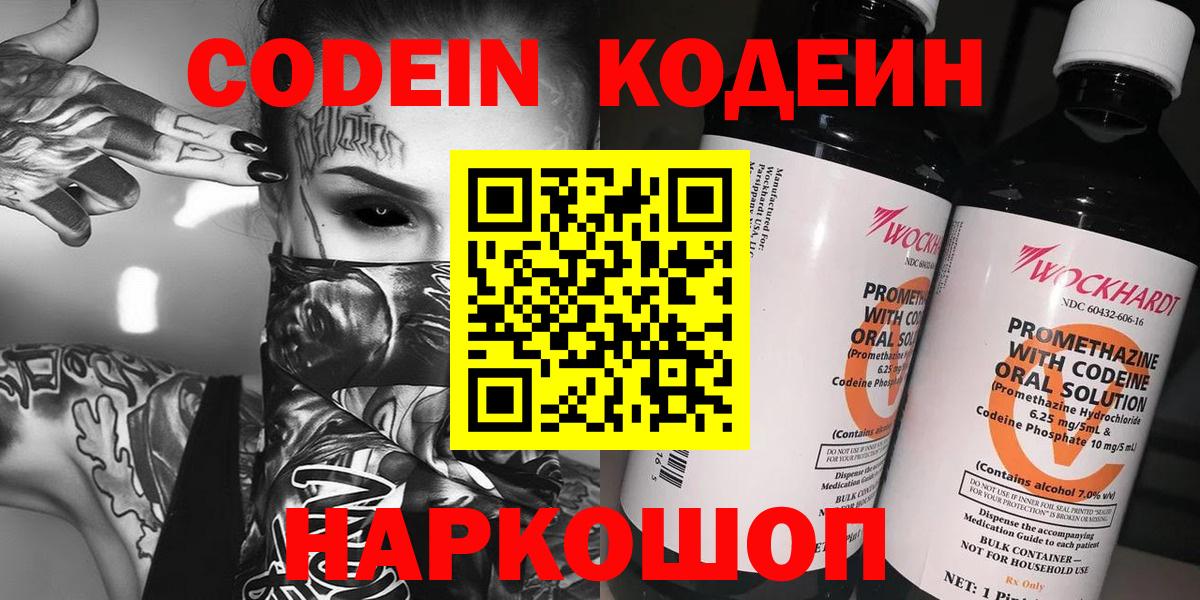 Кодеин напиток Lean (лин) Великий Новгород